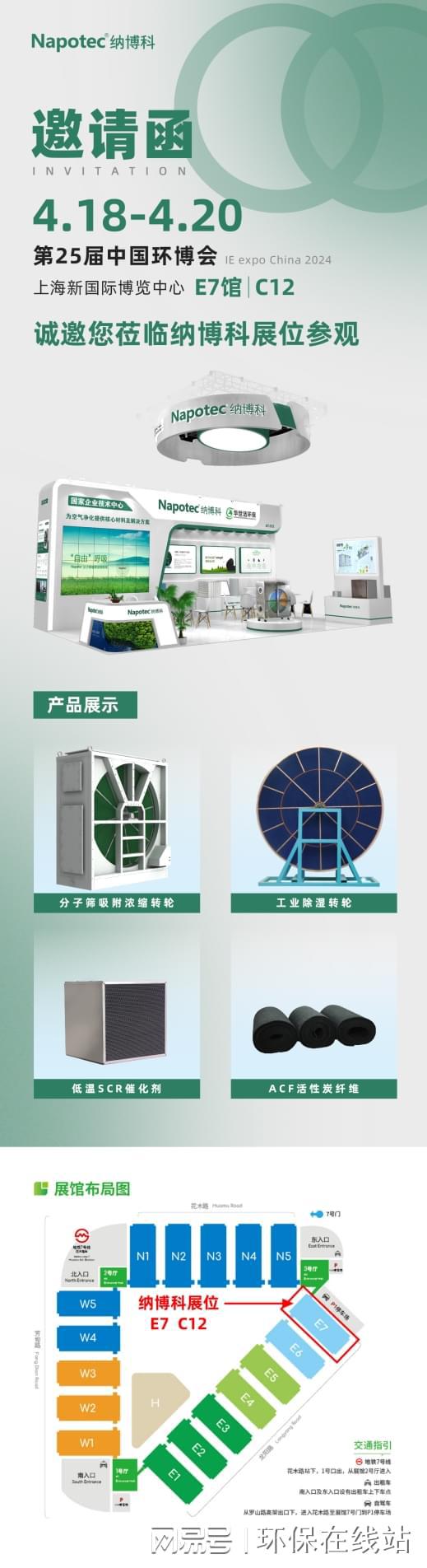 澳门·新葡萄新京6663(中国)官方网站Napotec®纳博科邀您再聚2024上(图2)