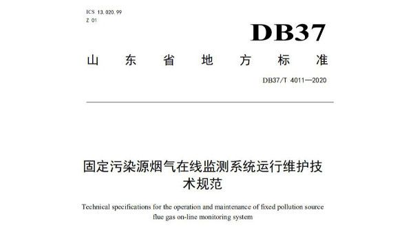 澳门·新葡萄新京6663(中国)官方网站山东省发布《固定污染源烟气在线监测系统运