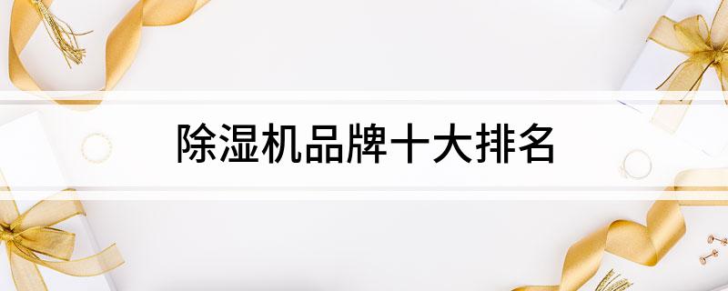 澳门·新葡萄新京6663品牌十大排名(图1)