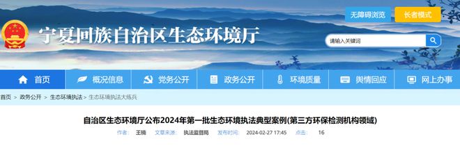 澳门·新葡萄新京6663(中国)官方网站宁夏 环保检测机构领域执法典型案例公布