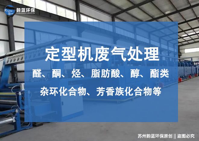澳门·新葡萄新京6663定型机废气处理用什么设备-「韵蓝环保」(图2)